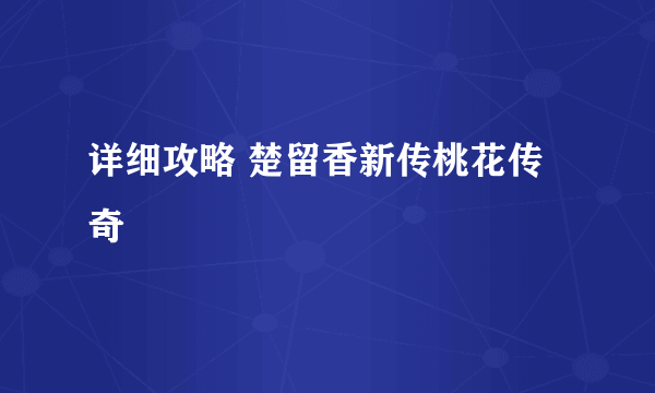 详细攻略 楚留香新传桃花传奇