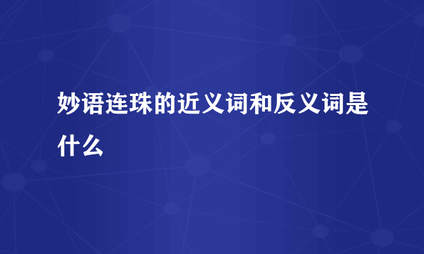 妙语连珠的近义词和反义词是什么