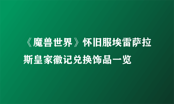 《魔兽世界》怀旧服埃雷萨拉斯皇家徽记兑换饰品一览