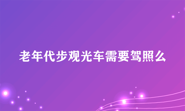 老年代步观光车需要驾照么