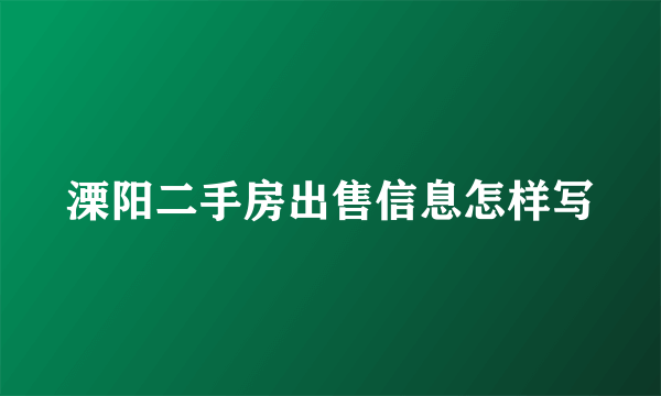 溧阳二手房出售信息怎样写