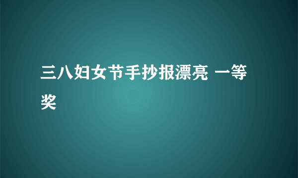 三八妇女节手抄报漂亮 一等奖