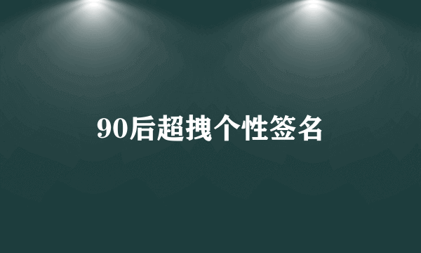 90后超拽个性签名