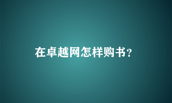 在卓越网怎样购书？