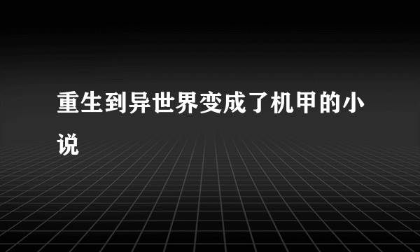 重生到异世界变成了机甲的小说