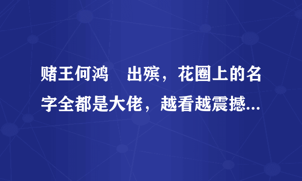 赌王何鸿燊出殡，花圈上的名字全都是大佬，越看越震撼，都是荣誉