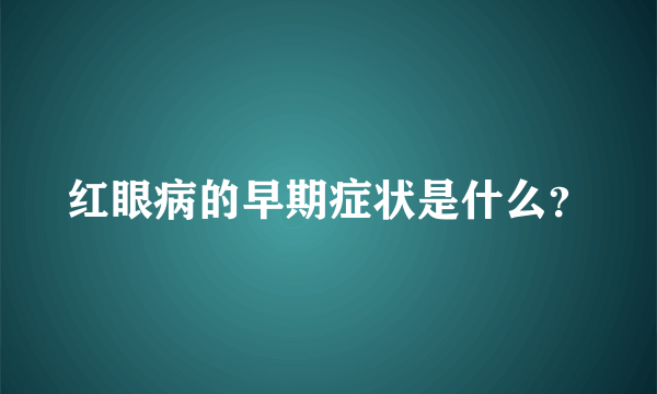 红眼病的早期症状是什么？