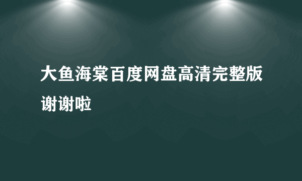 大鱼海棠百度网盘高清完整版谢谢啦