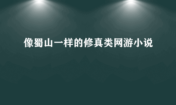 像蜀山一样的修真类网游小说