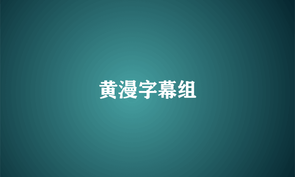 黄漫字幕组