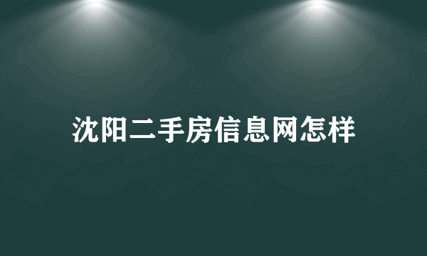 沈阳二手房信息网怎样