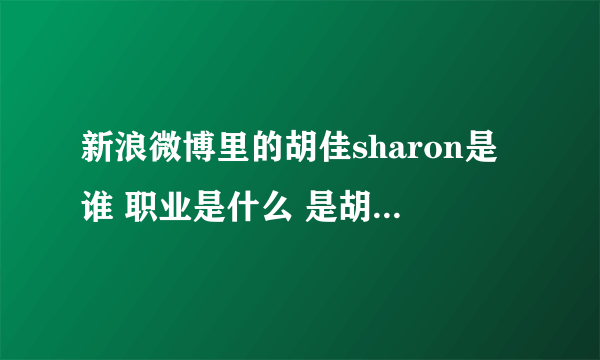 新浪微博里的胡佳sharon是谁 职业是什么 是胡歌的什么