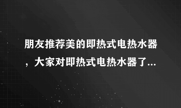 朋友推荐美的即热式电热水器，大家对即热式电热水器了解多少？