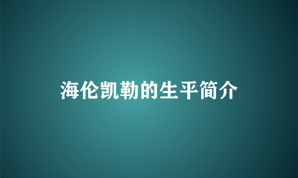 海伦凯勒的生平简介