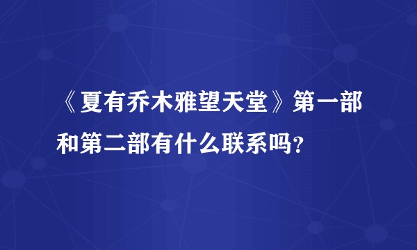 《夏有乔木雅望天堂》第一部和第二部有什么联系吗？