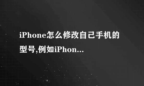 iPhone怎么修改自己手机的型号,例如iPhone4改正iPhone5,要越狱吗?