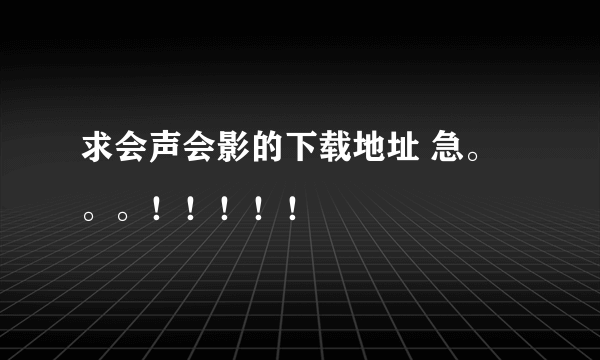 求会声会影的下载地址 急。。。！！！！！