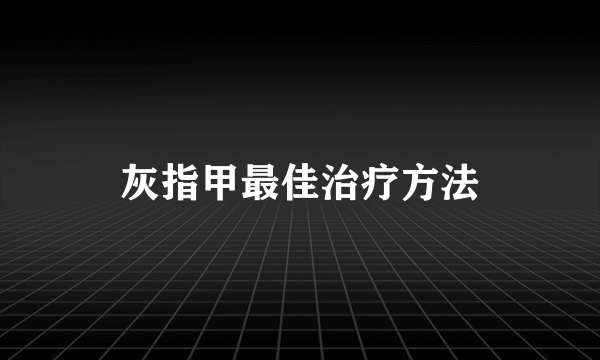 灰指甲最佳治疗方法