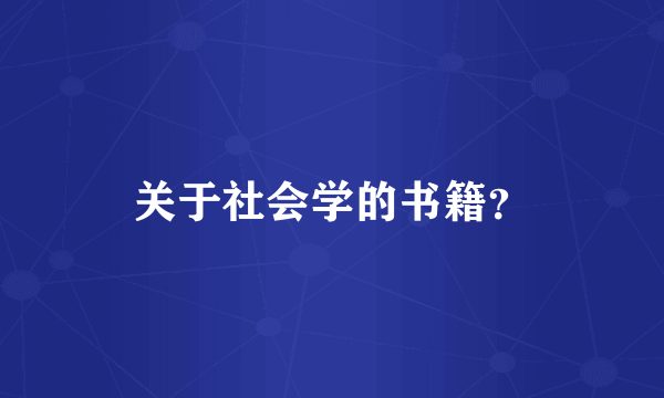 关于社会学的书籍？