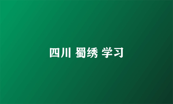 四川 蜀绣 学习