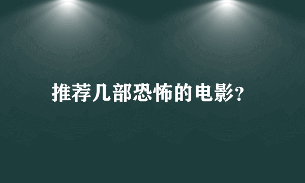 推荐几部恐怖的电影？