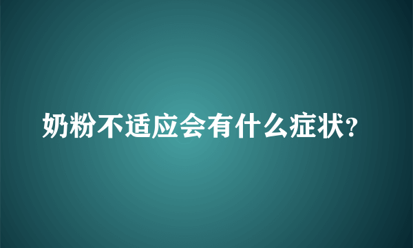 奶粉不适应会有什么症状？