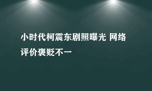 小时代柯震东剧照曝光 网络评价褒贬不一