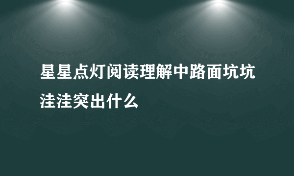 星星点灯阅读理解中路面坑坑洼洼突出什么