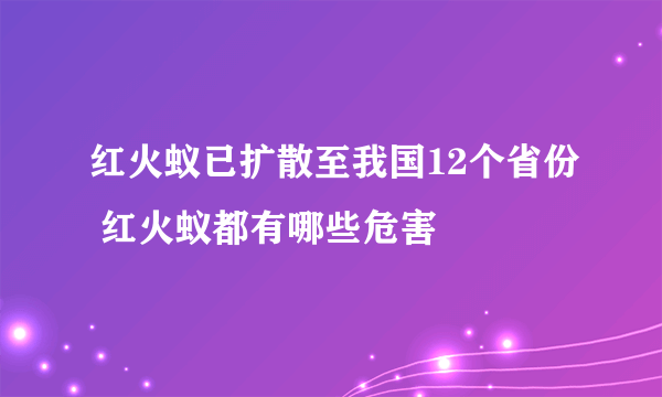 红火蚁已扩散至我国12个省份 红火蚁都有哪些危害