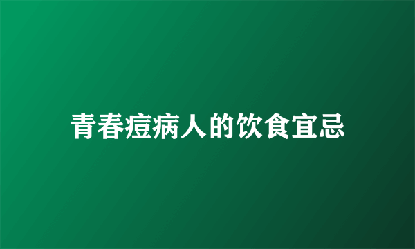 青春痘病人的饮食宜忌