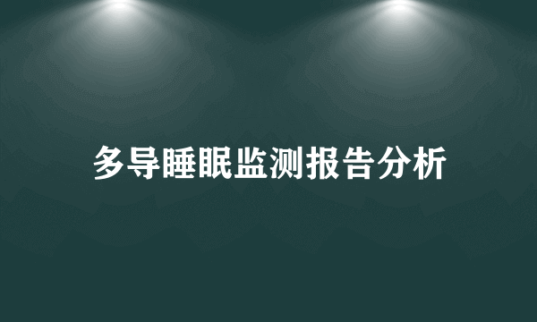 多导睡眠监测报告分析