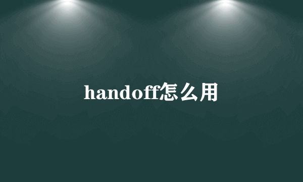 handoff怎么用