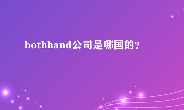 bothhand公司是哪国的？