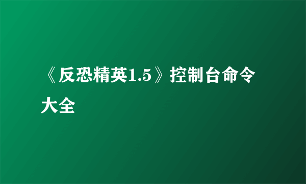 《反恐精英1.5》控制台命令大全