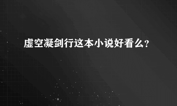 虚空凝剑行这本小说好看么？