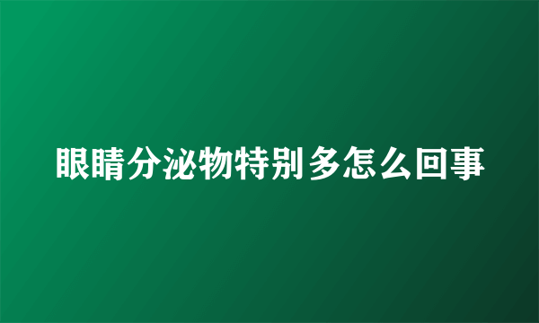 眼睛分泌物特别多怎么回事