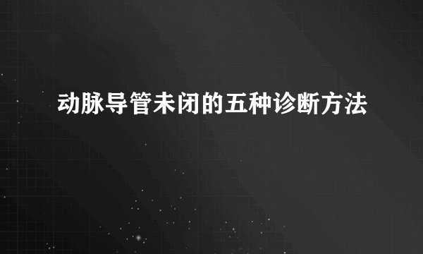 动脉导管未闭的五种诊断方法