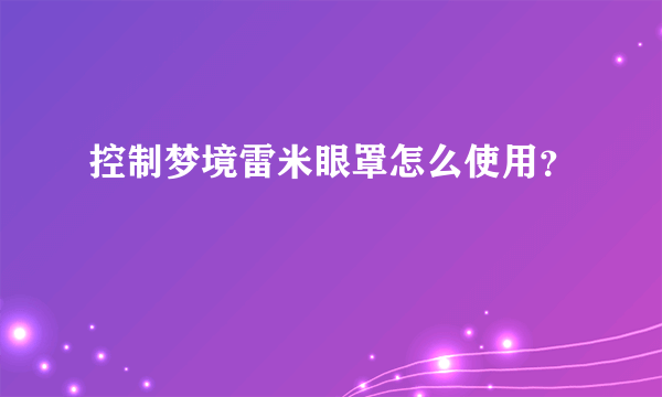 控制梦境雷米眼罩怎么使用？