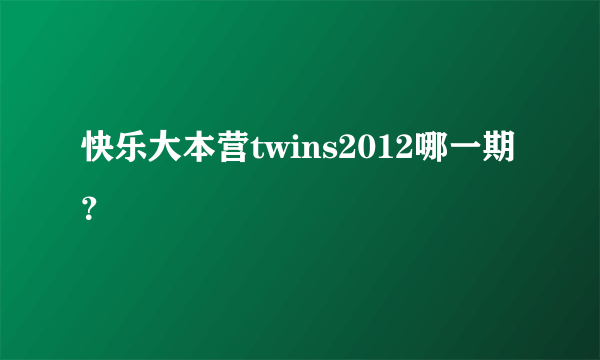 快乐大本营twins2012哪一期？