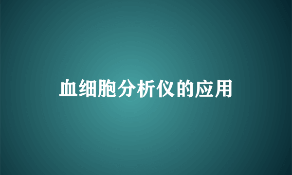 血细胞分析仪的应用