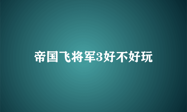 帝国飞将军3好不好玩