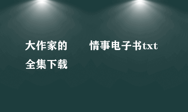 大作家的囧囧情事电子书txt全集下载