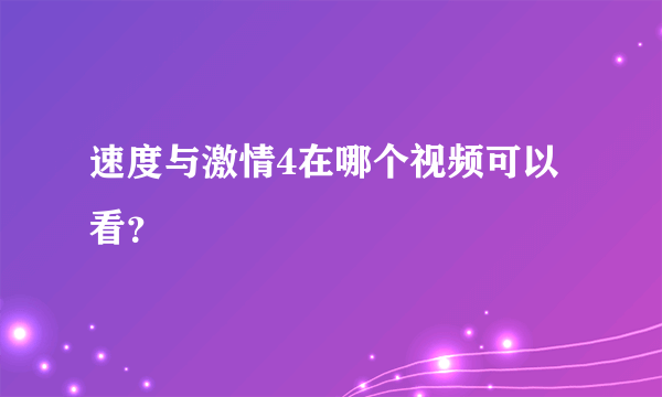 速度与激情4在哪个视频可以看？