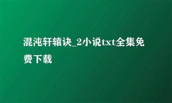 混沌轩辕诀_2小说txt全集免费下载