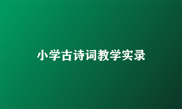 小学古诗词教学实录