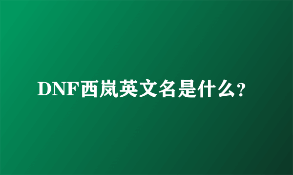 DNF西岚英文名是什么？