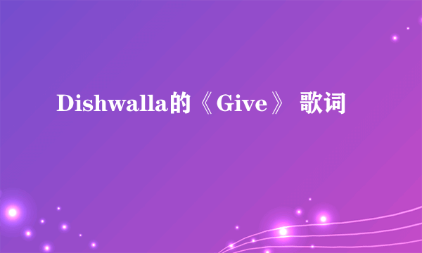 Dishwalla的《Give》 歌词