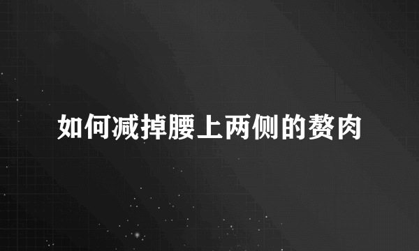 如何减掉腰上两侧的赘肉