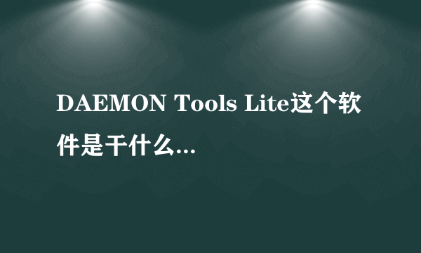 DAEMON Tools Lite这个软件是干什么的?怎么运用?