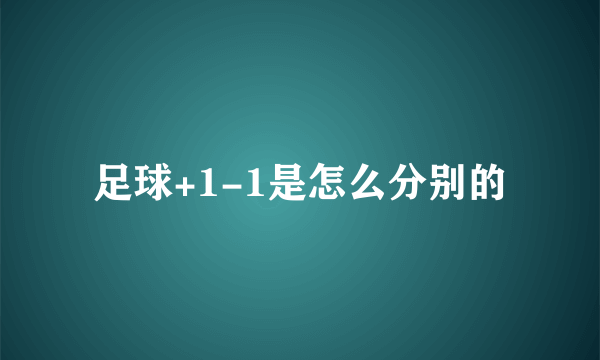 足球+1-1是怎么分别的